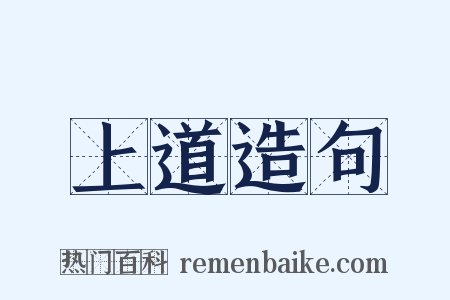 上道造句是什么意思的图片